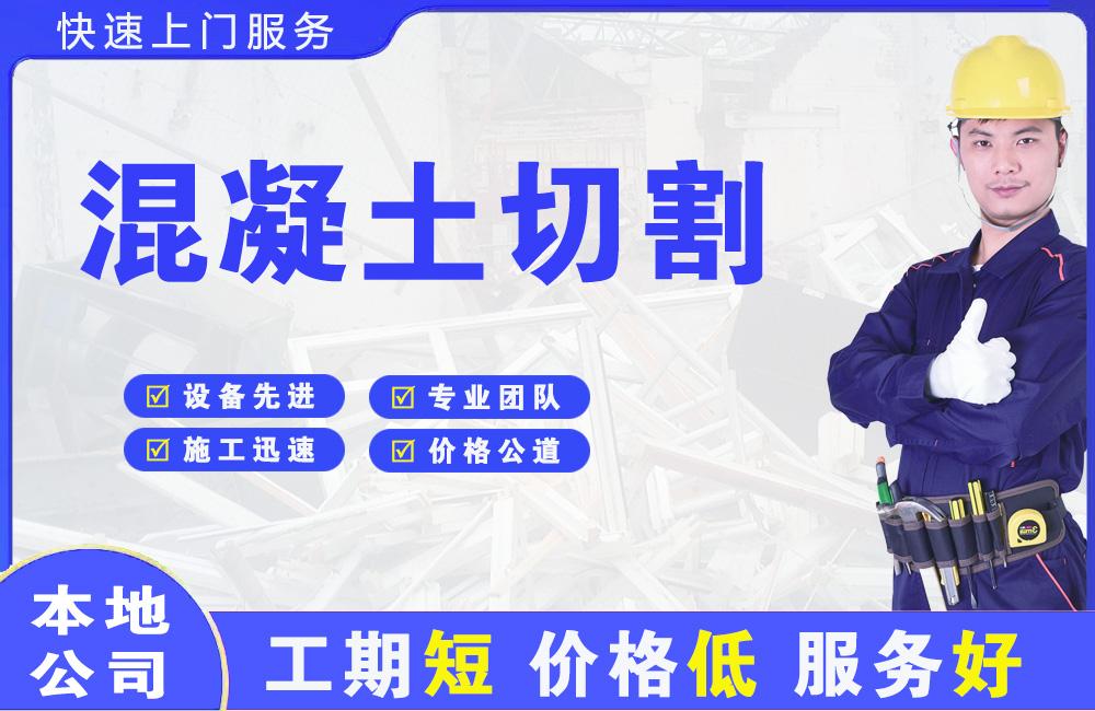半汤混凝土切割