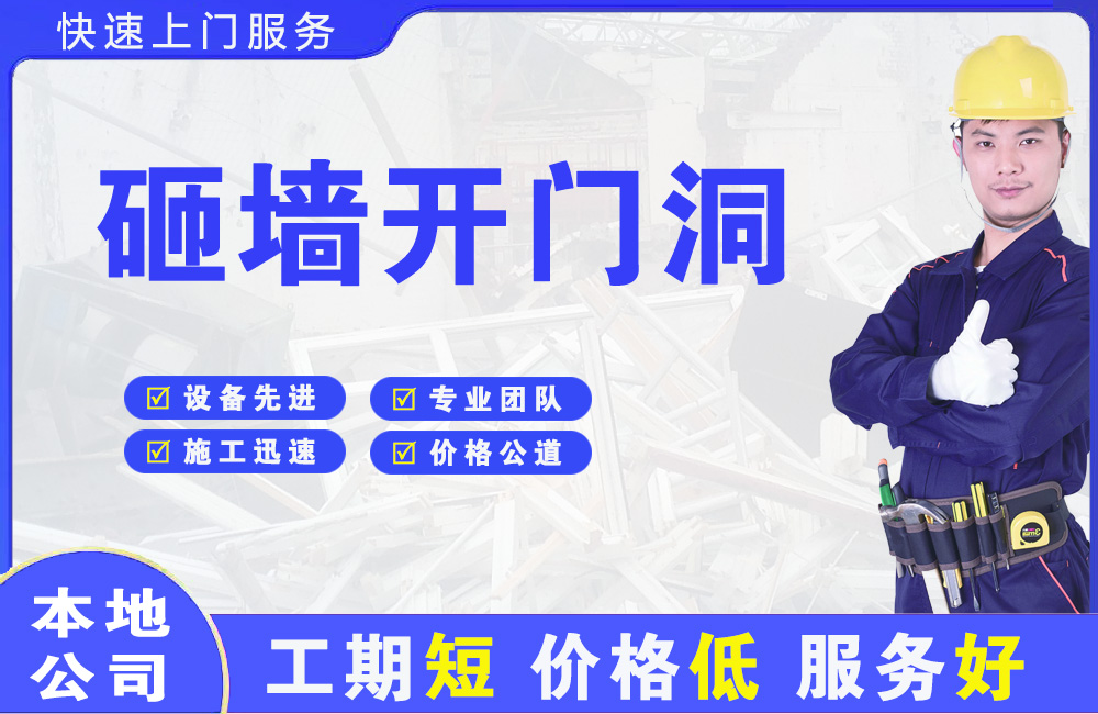 半汤砸墙开门洞